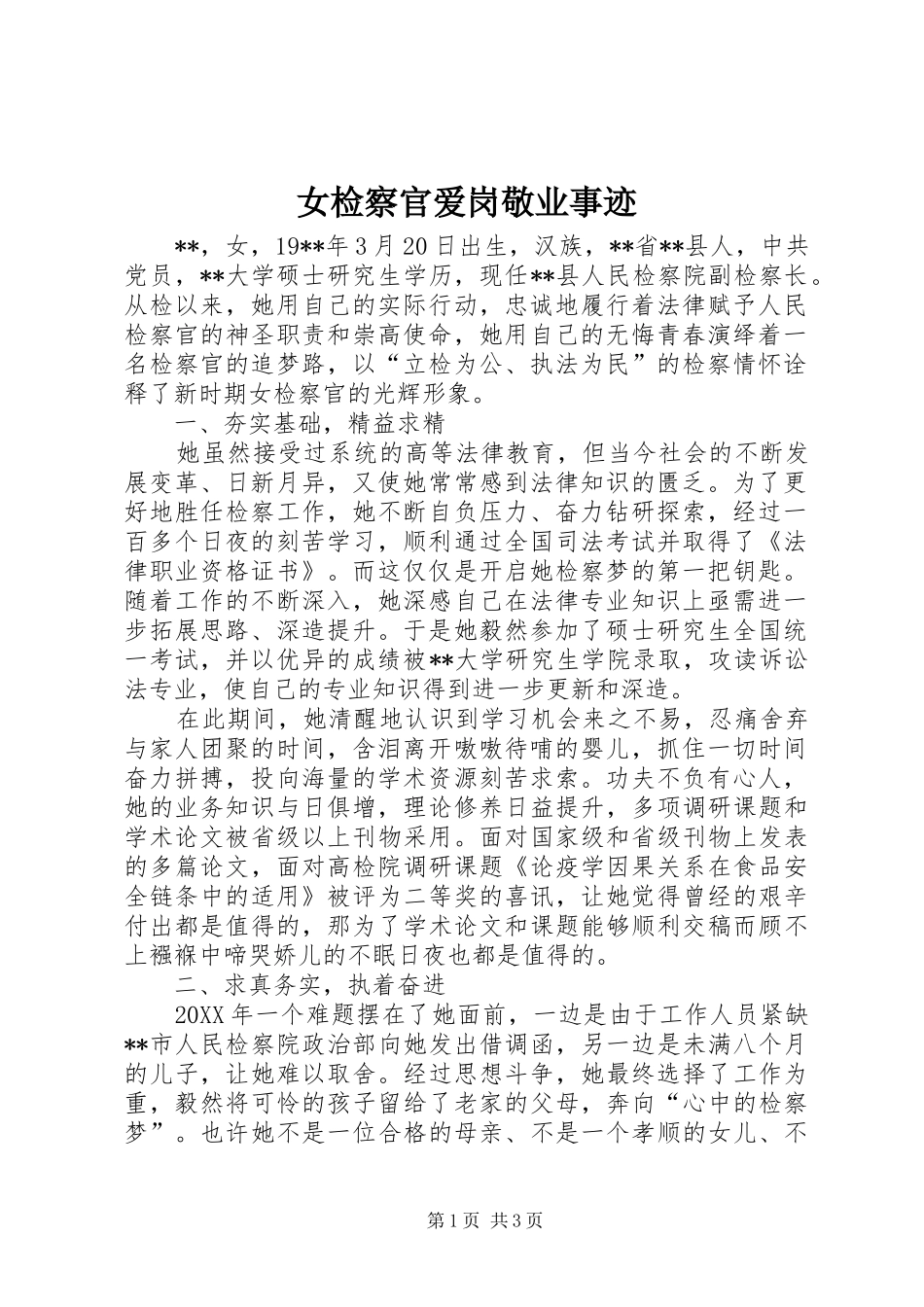 女检察官爱岗敬业事迹_第1页