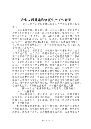 农业灾后重建和恢复生产工作意见