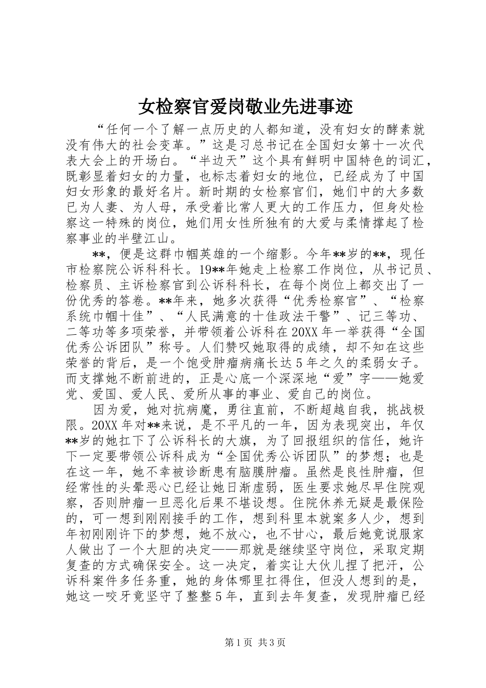女检察官爱岗敬业先进事迹_第1页