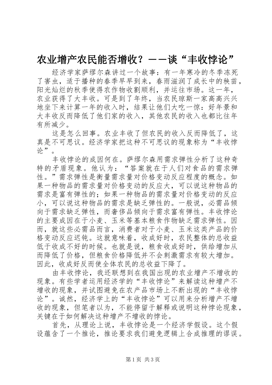 农业增产农民能否增收谈丰收悖论_第1页