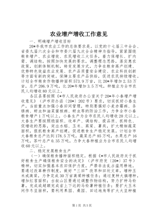 农业增产增收工作意见