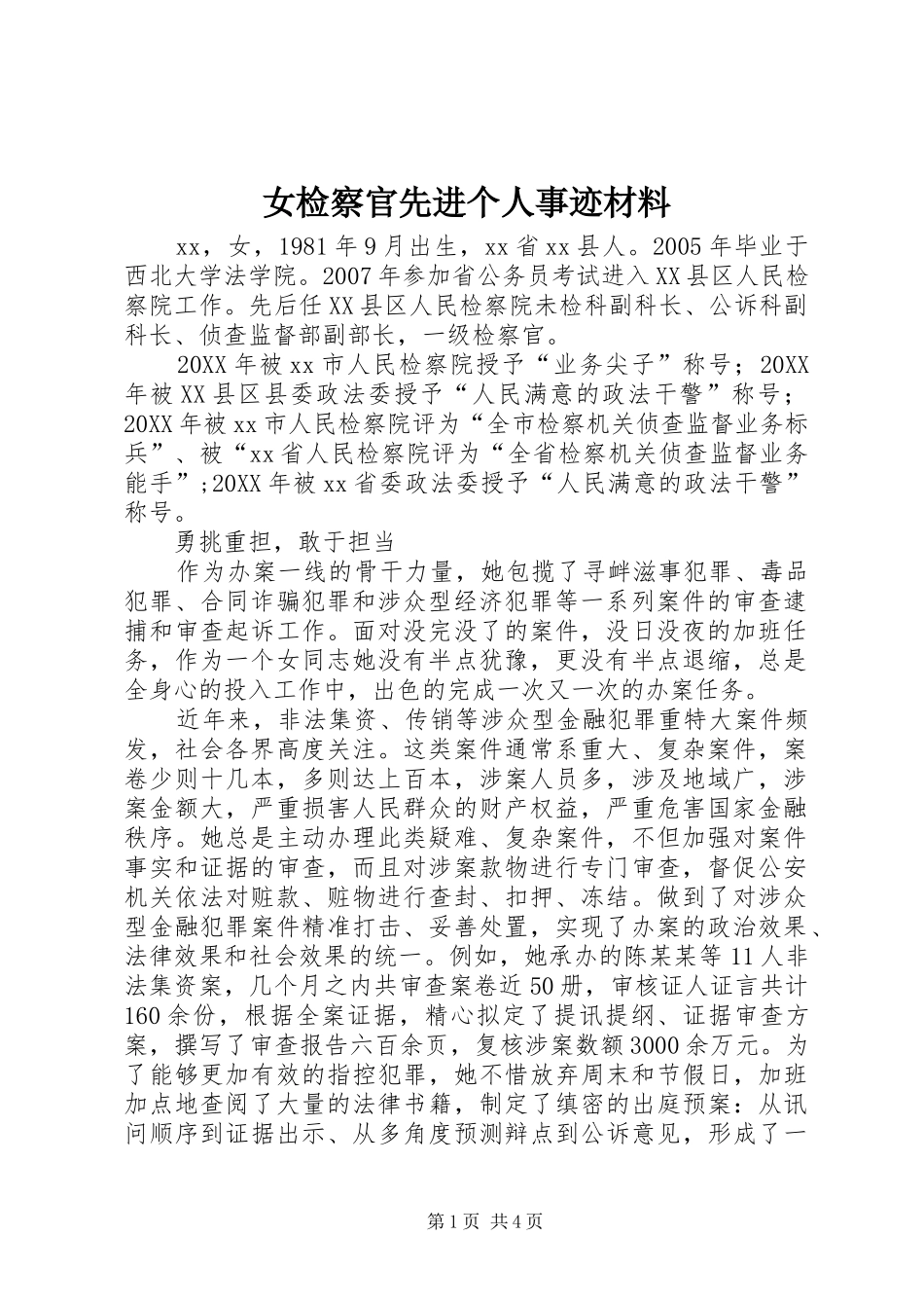 女检察官先进个人事迹材料_第1页