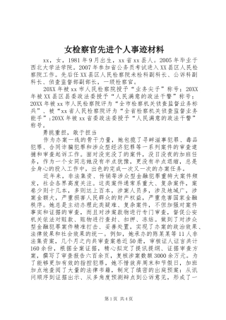 女检察官先进个人事迹材料