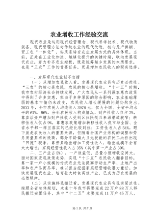 农业增收工作经验交流