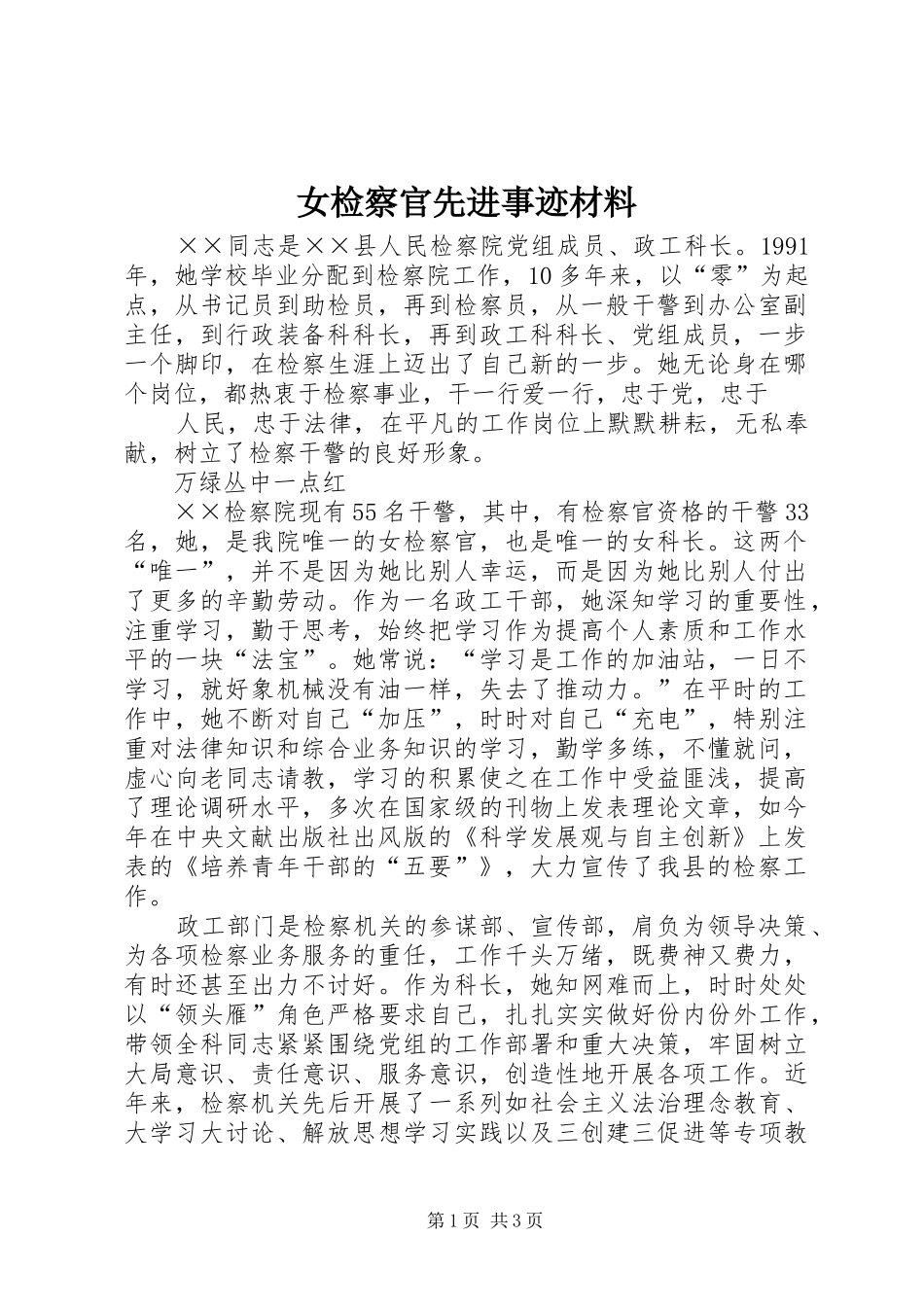 女检察官先进事迹材料_第1页