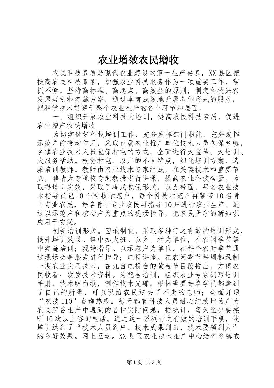 农业增效农民增收_第1页