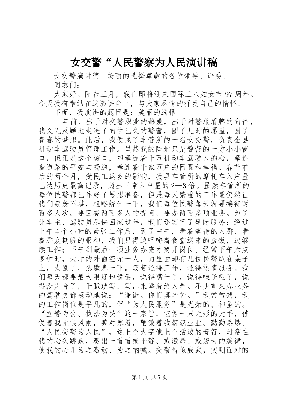 女交警人民警察为人民演讲稿_第1页