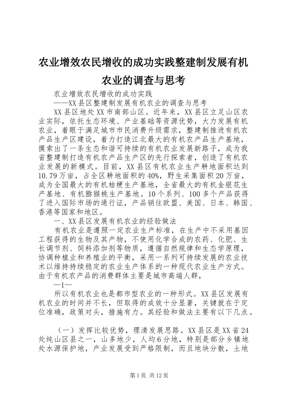 农业增效农民增收的成功实践整建制发展有机农业的调查与思考_第1页