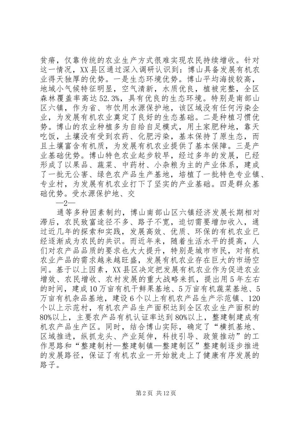 农业增效农民增收的成功实践整建制发展有机农业的调查与思考_第2页