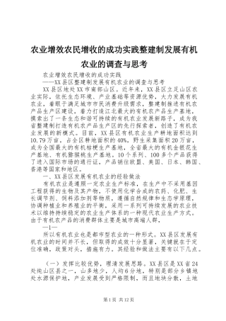 农业增效农民增收的成功实践整建制发展有机农业的调查与思考
