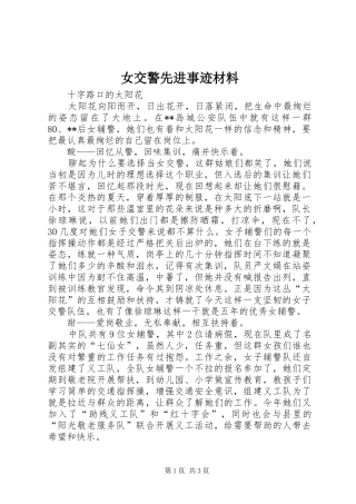女交警先进事迹材料