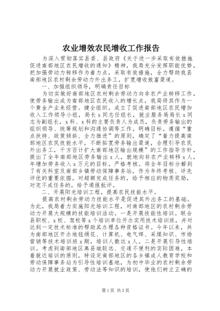 农业增效农民增收工作报告
