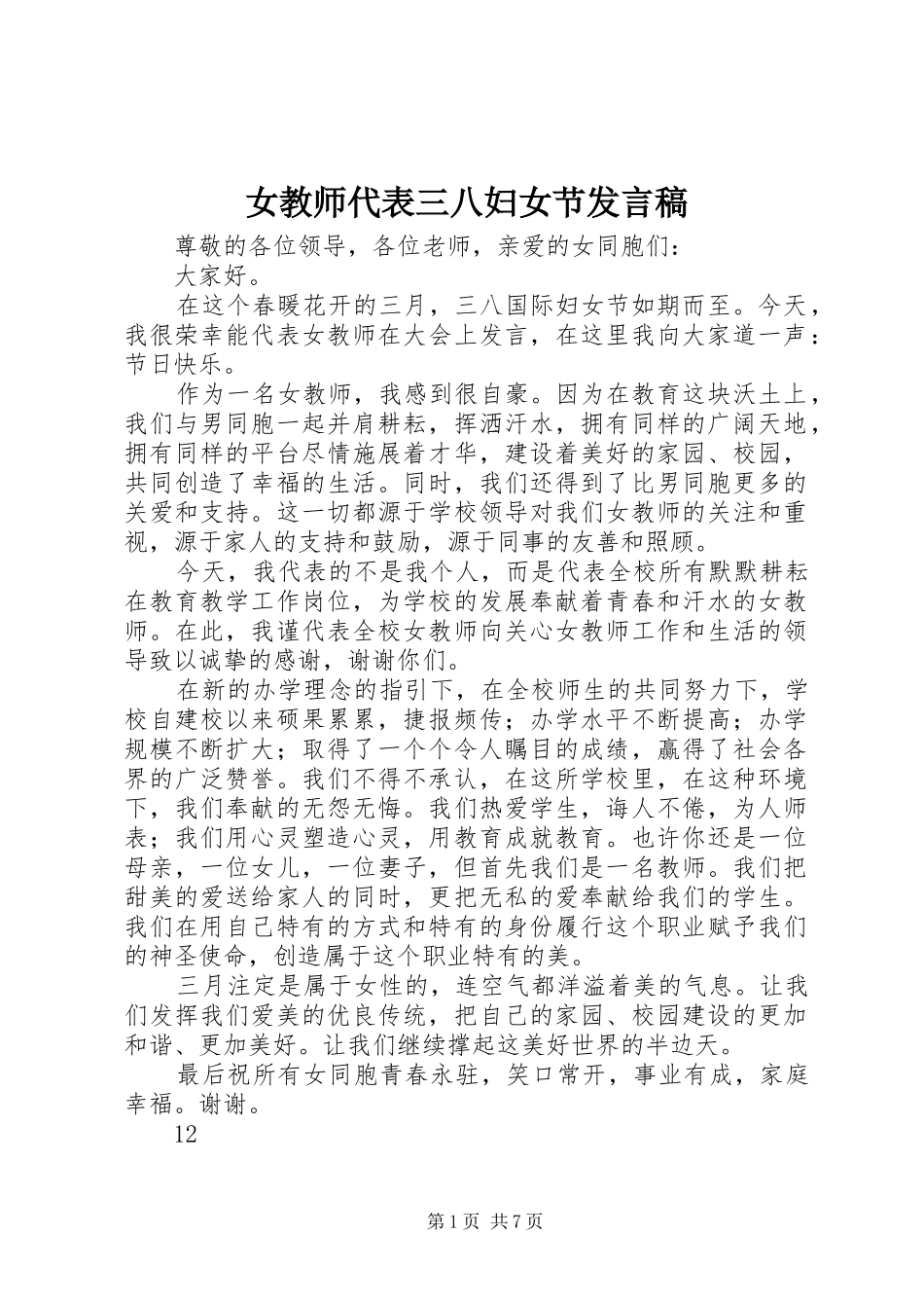 女教师代表三八妇女节讲话稿_第1页