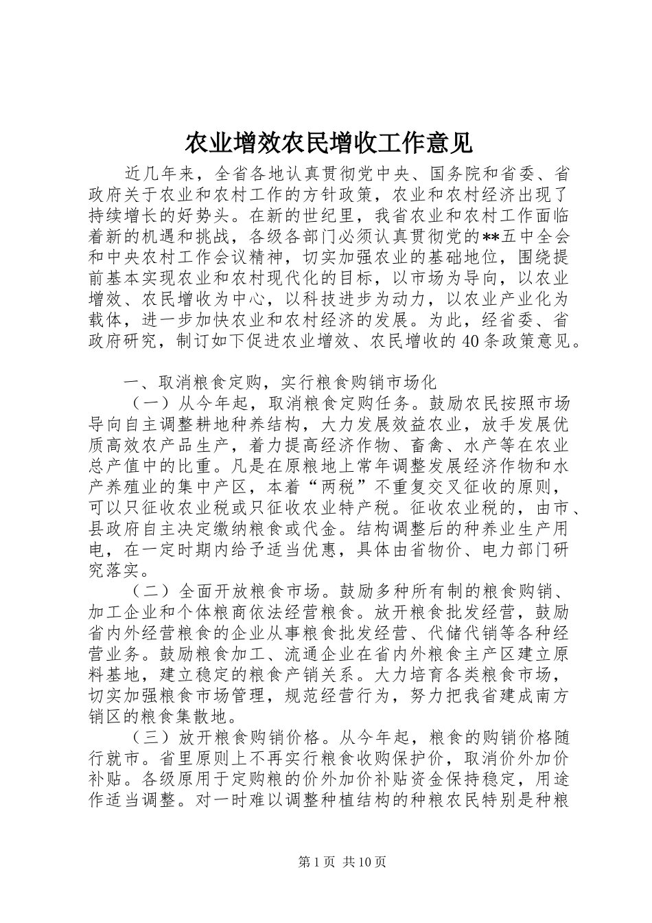 农业增效农民增收工作意见_第1页