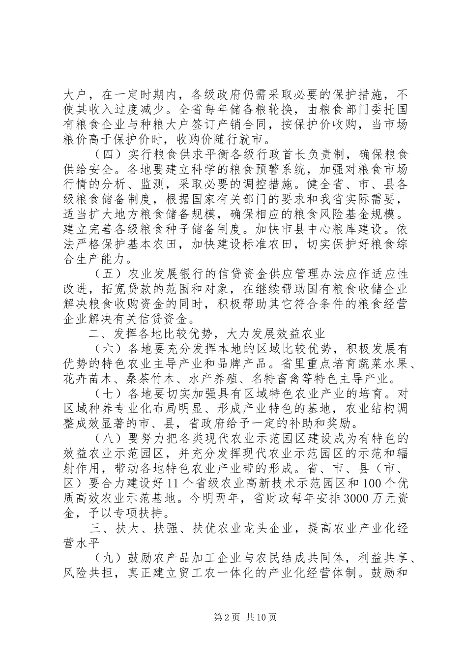 农业增效农民增收工作意见_第2页