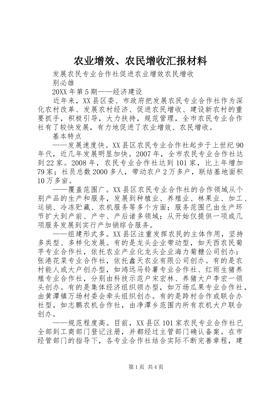 农业增效农民增收汇报材料_第1页