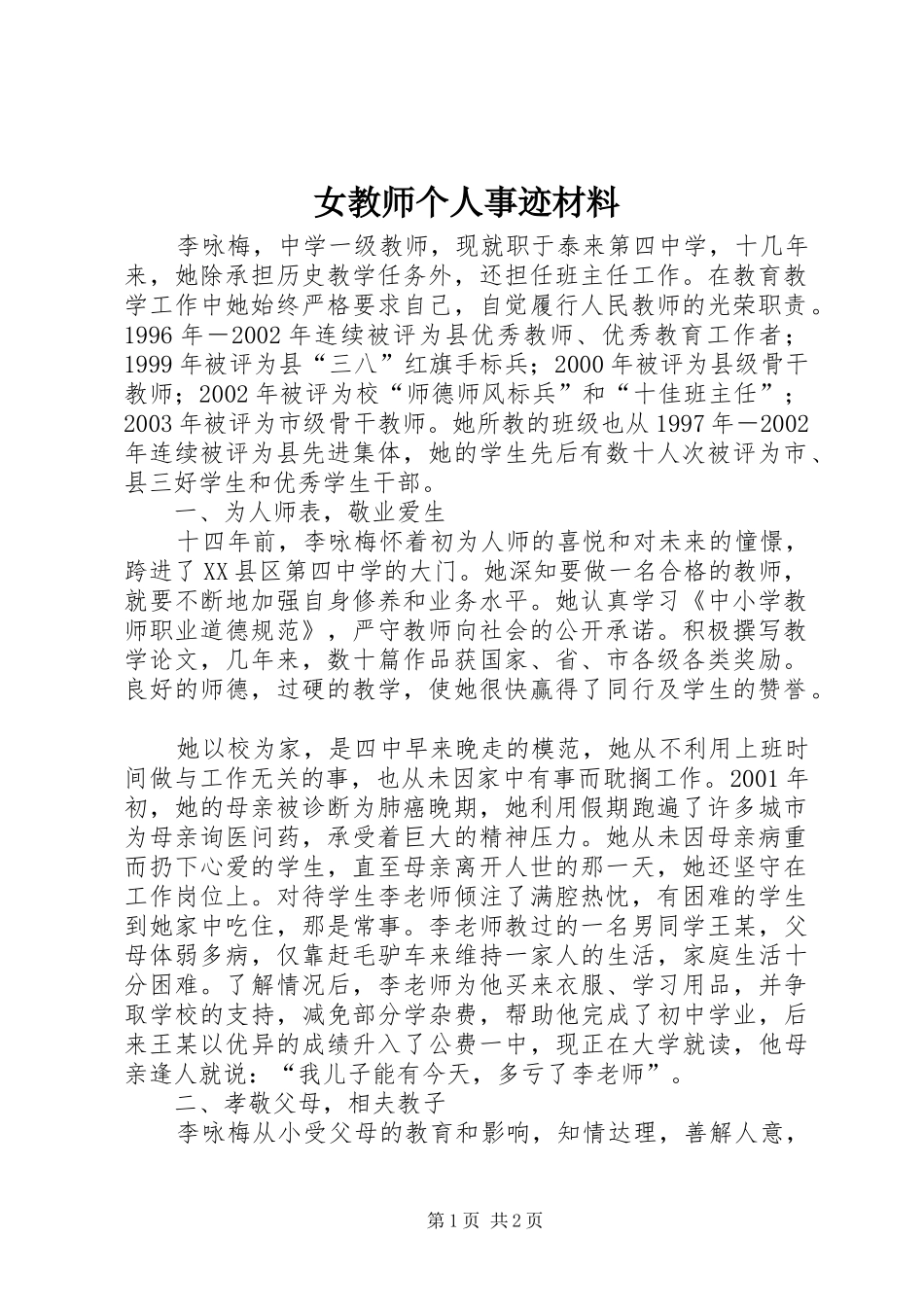 女教师个人事迹材料_第1页