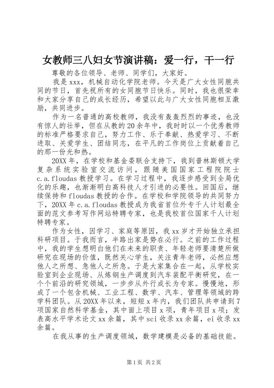 女教师三八妇女节演讲稿爱一行，干一行_第1页