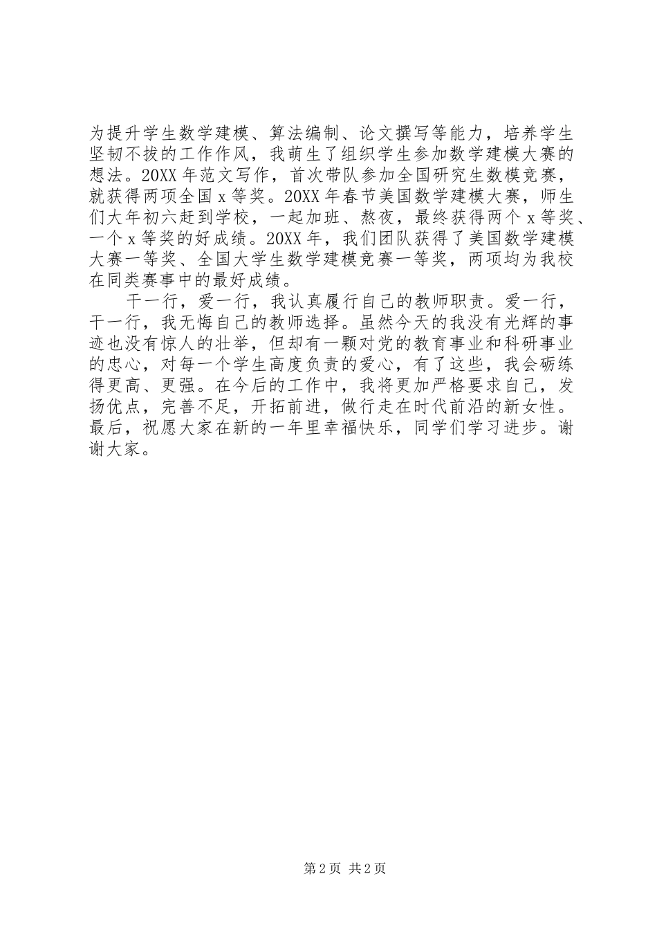 女教师三八妇女节演讲稿爱一行，干一行_第2页