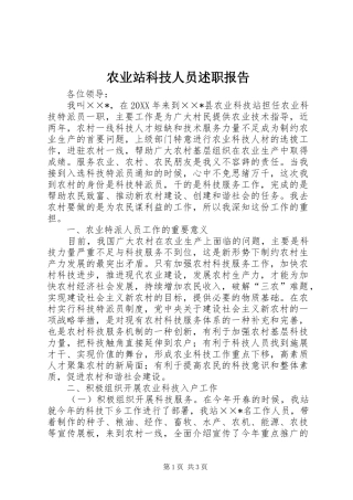 农业站科技人员述职报告