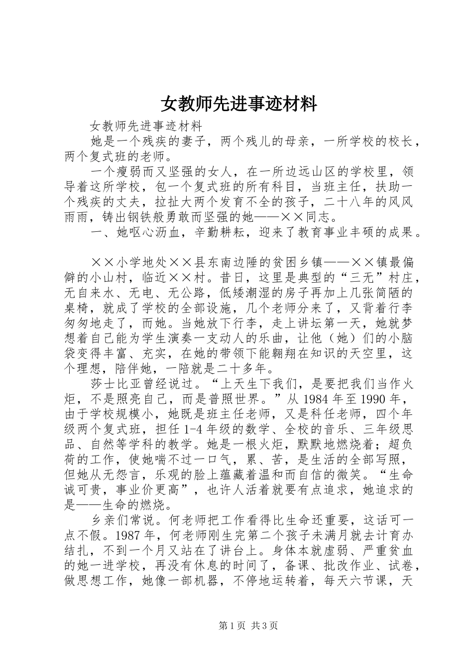 女教师先进事迹材料_第1页