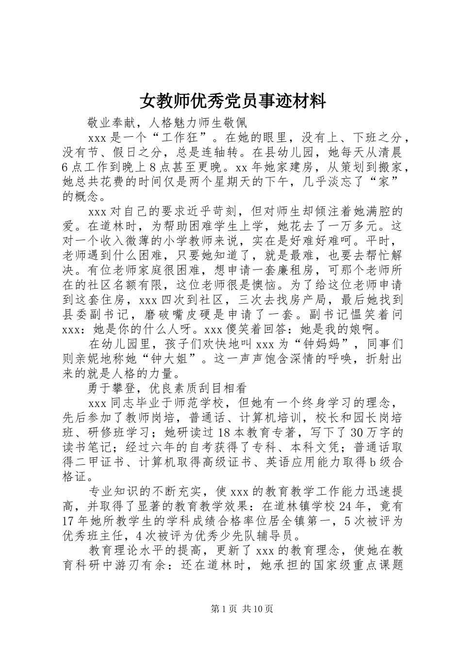 女教师优秀党员事迹材料_第1页