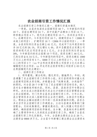 农业招商引资工作情况汇报