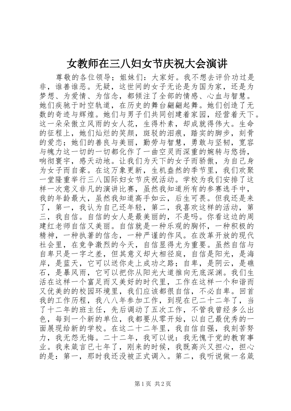 女教师在三八妇女节庆祝大会演讲_第1页