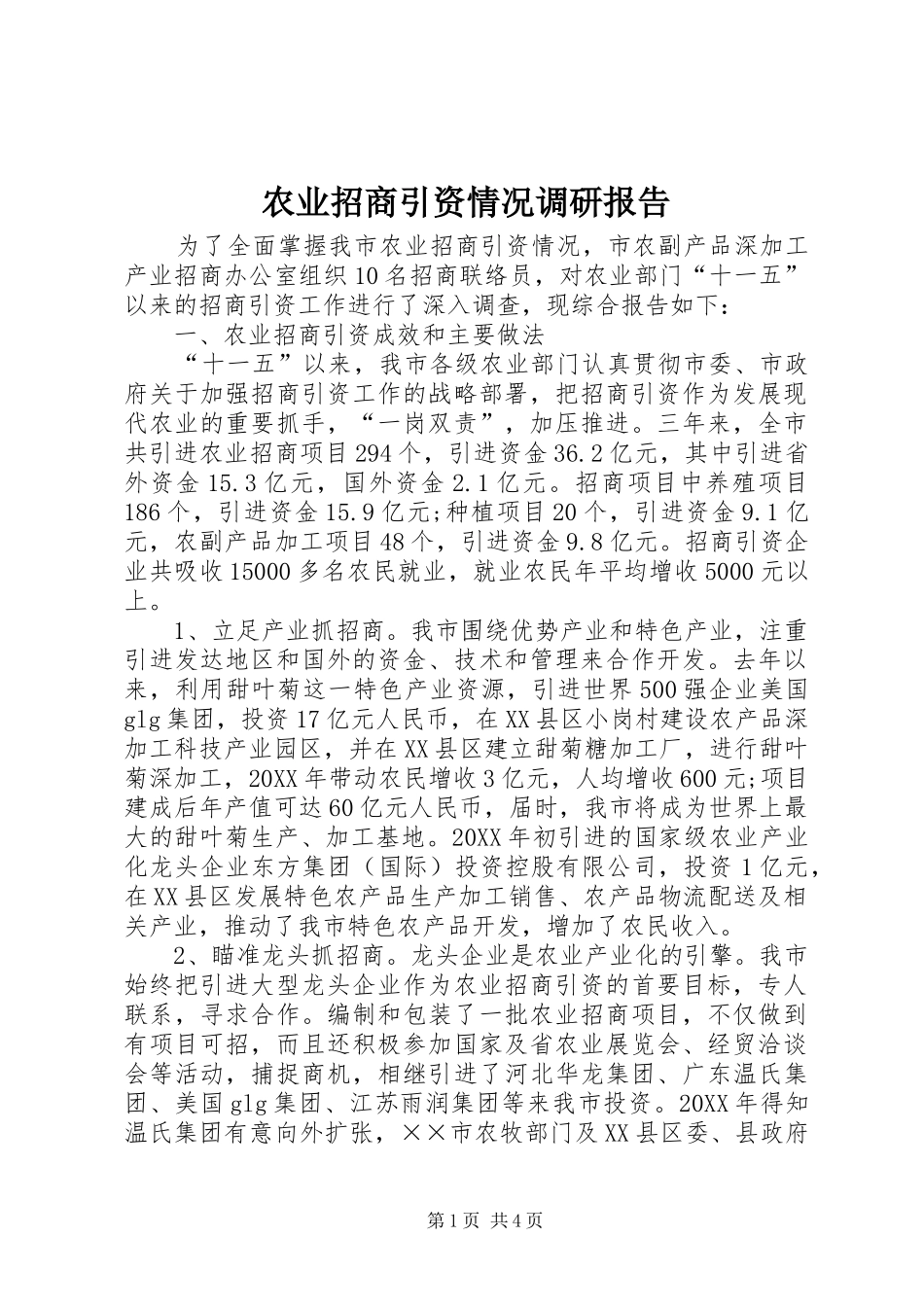 农业招商引资情况调研报告_第1页