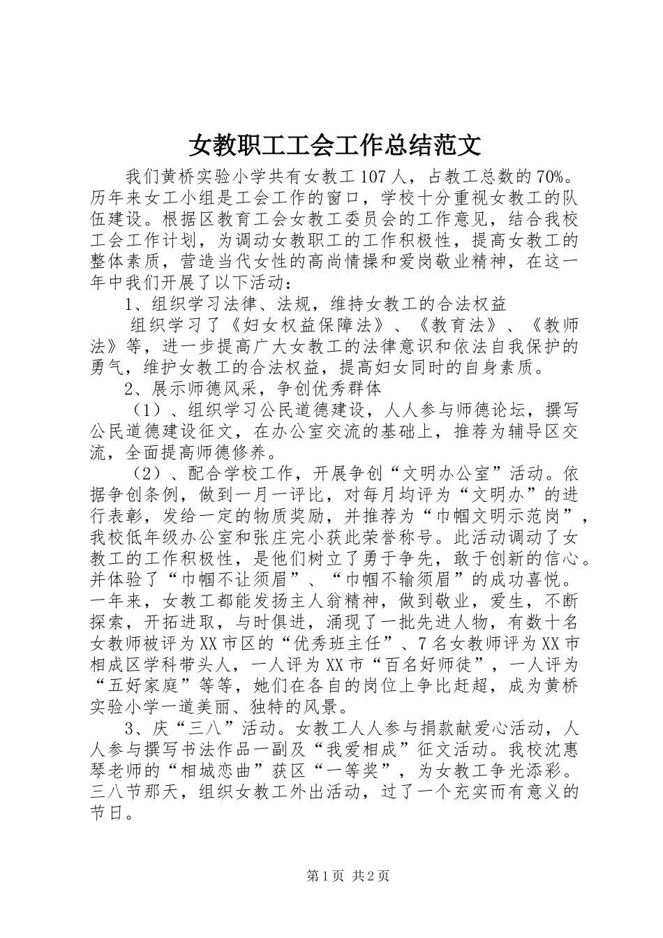 女教职工工会工作总结范文_第1页