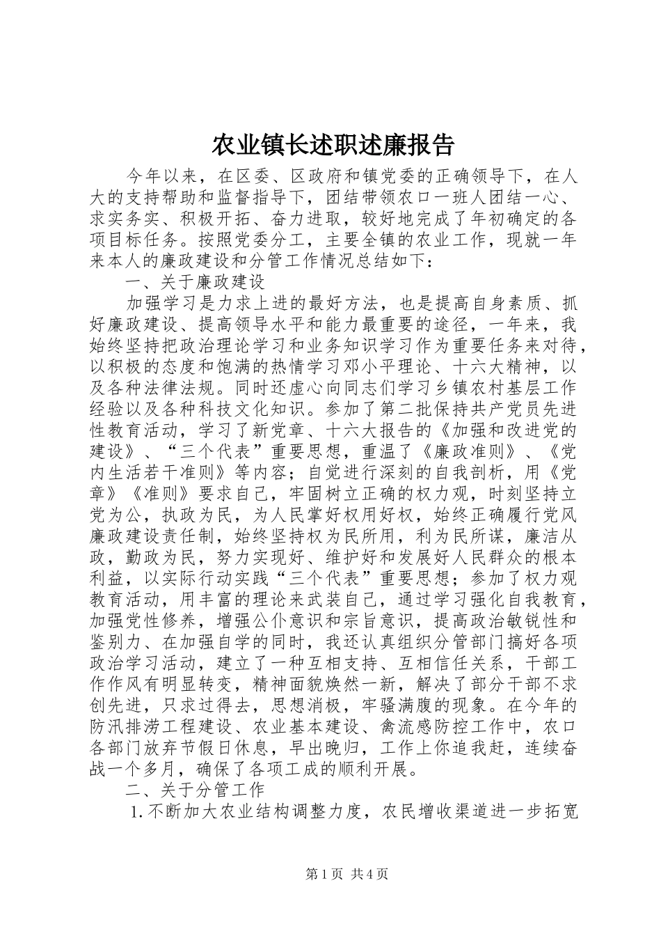 农业镇长述职述廉报告_第1页