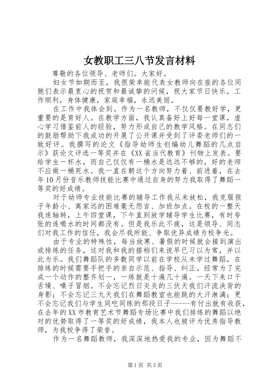 女教职工三八节讲话材料_第1页