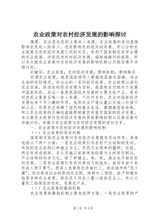 农业政策对农村经济发展的影响探讨