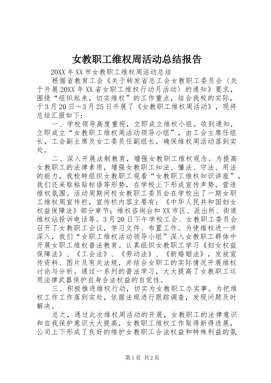 女教职工维权周活动总结报告_第1页