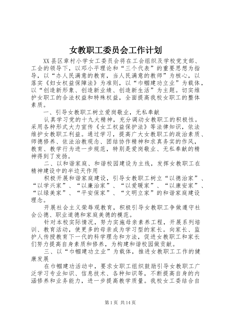 女教职工委员会工作计划_第1页