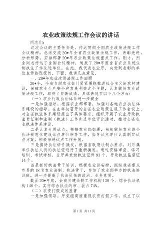农业政策法规工作会议的致辞