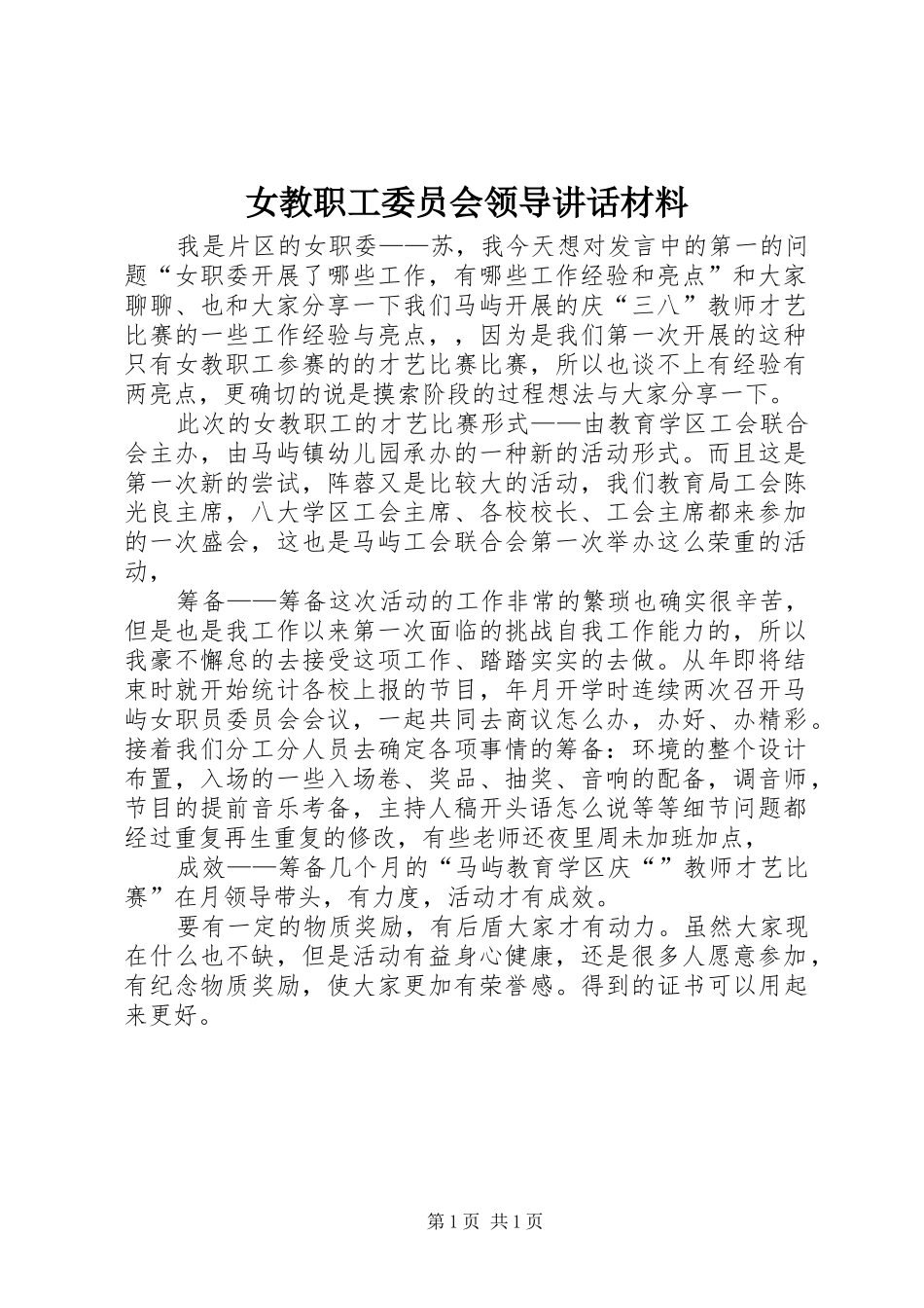 女教职工委员会领导致辞材料_第1页