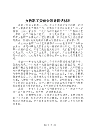 女教职工委员会领导致辞材料