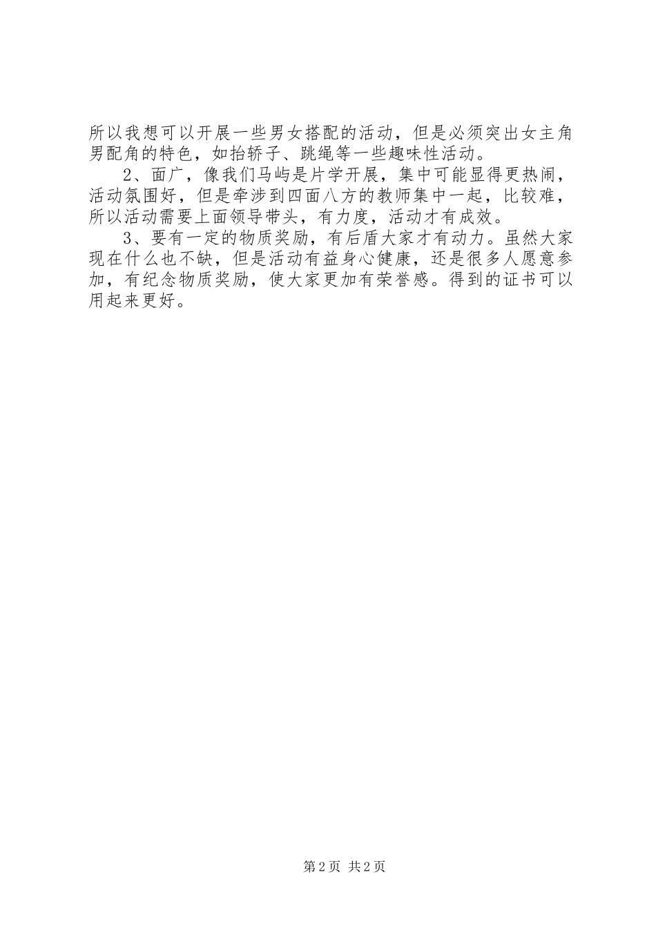 女教职工委员会座谈会讲话稿_第2页