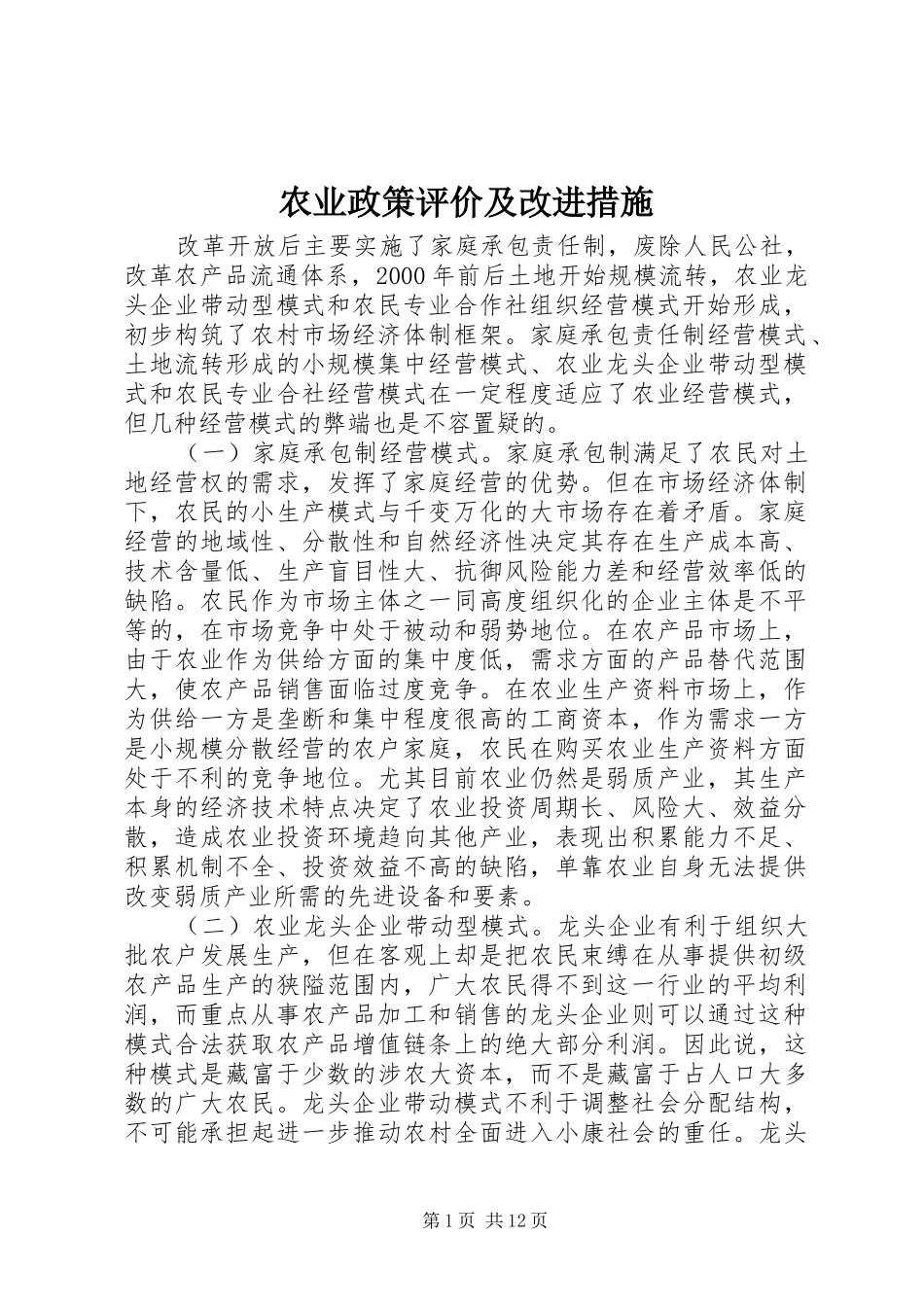 农业政策评价及改进措施_第1页