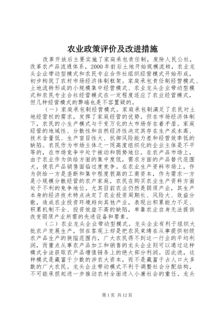 农业政策评价及改进措施