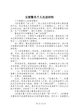 女接警员个人先进材料