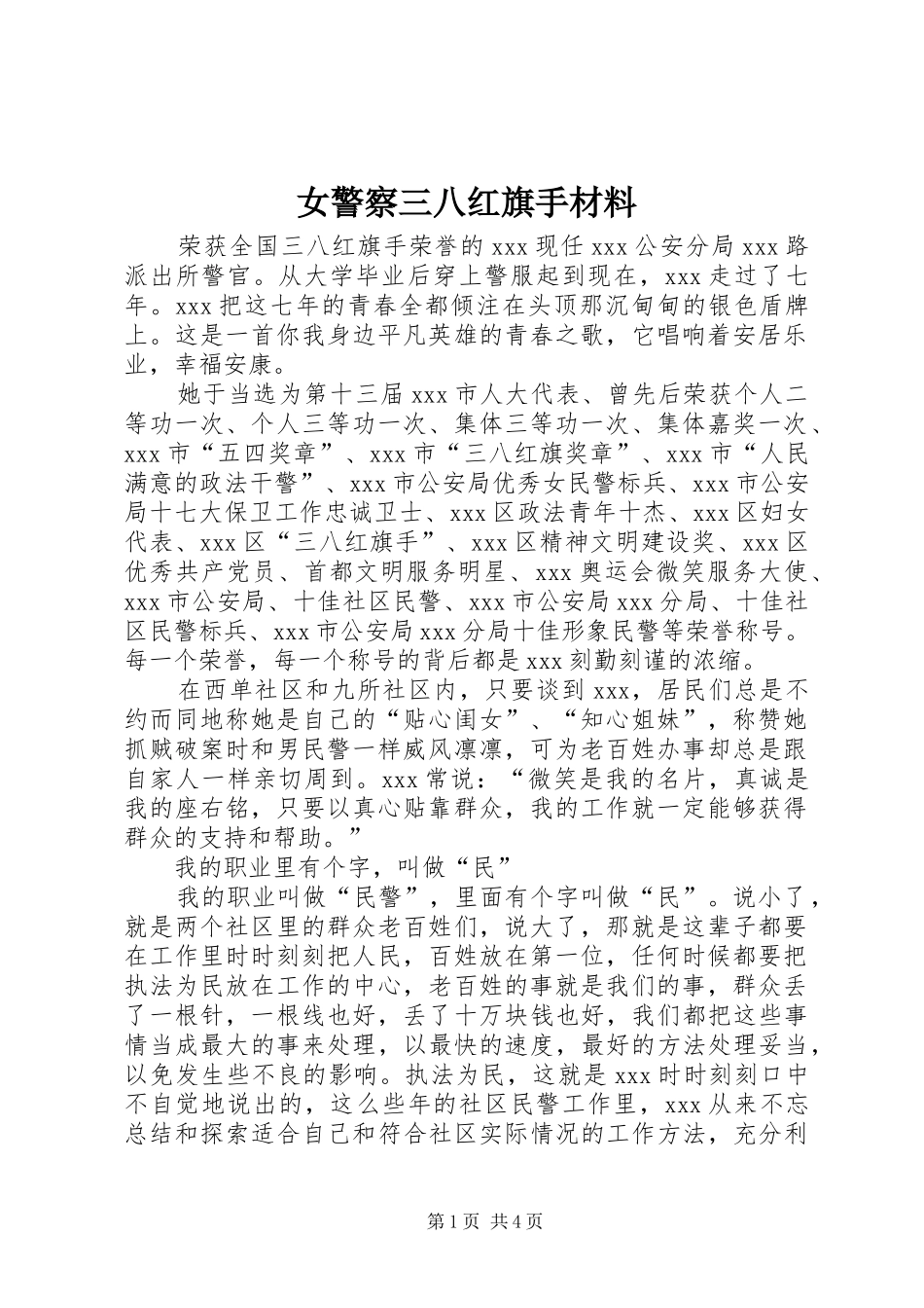 女警察三八红旗手材料_第1页