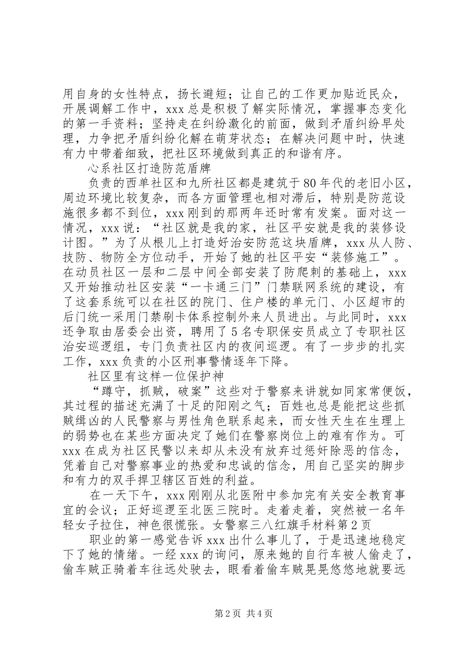 女警察三八红旗手材料_第2页