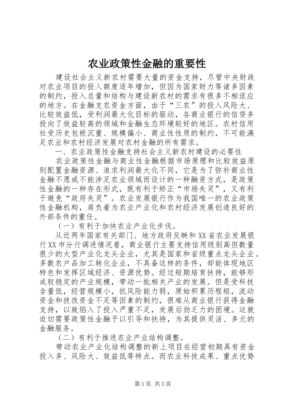 农业政策性金融的重要性_第1页