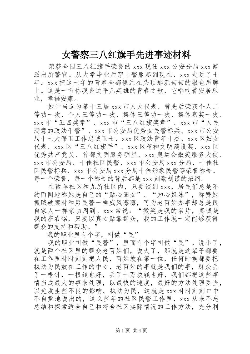 女警察三八红旗手先进事迹材料_第1页