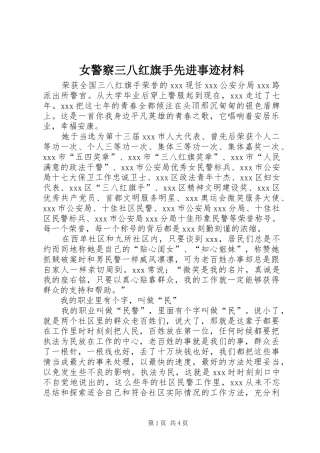 女警察三八红旗手先进事迹材料