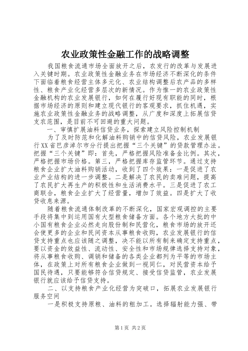 农业政策性金融工作的战略调整_第1页