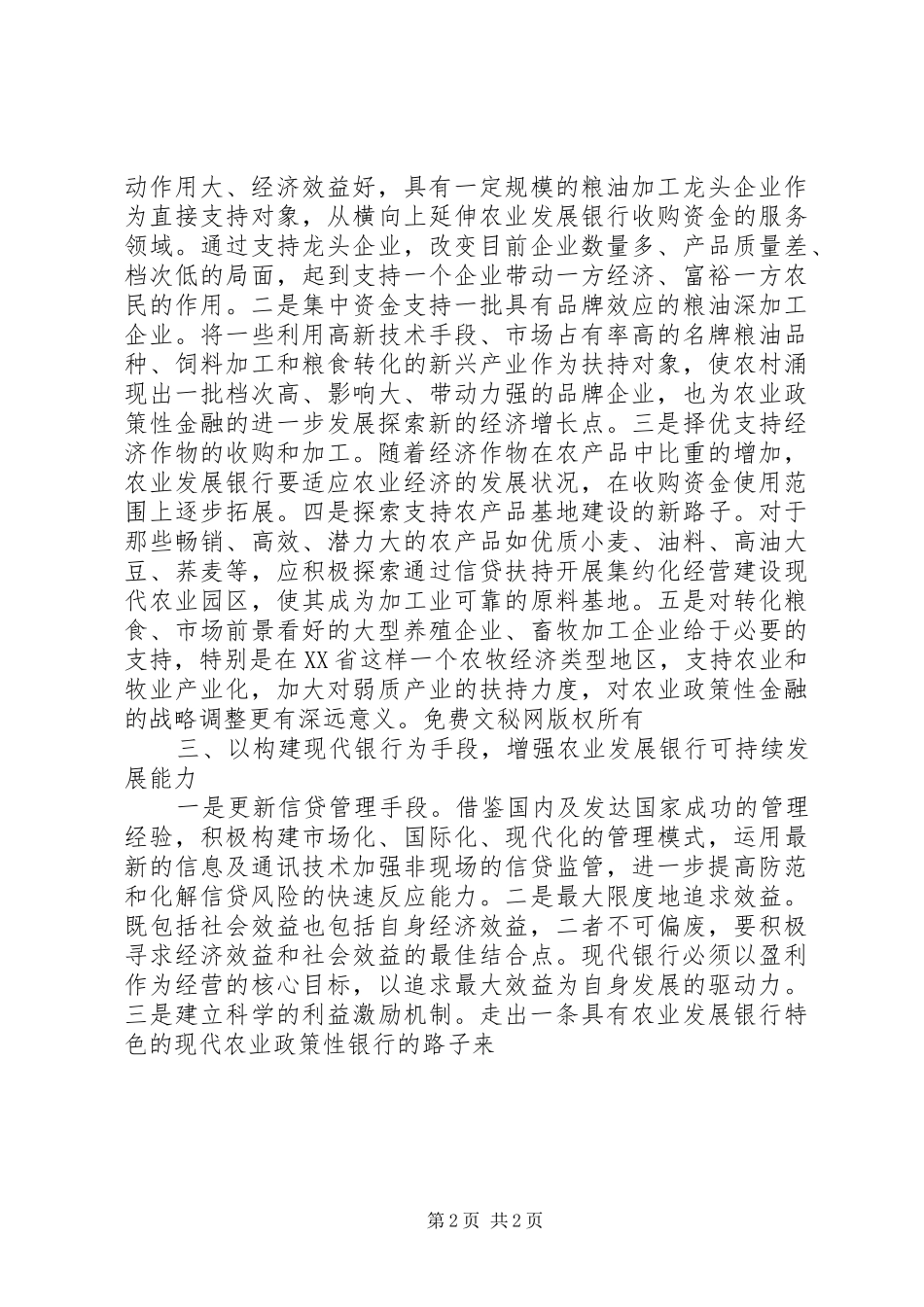 农业政策性金融工作的战略调整_第2页