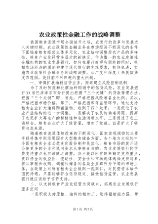 农业政策性金融工作的战略调整